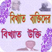 অজানা সব বিখ্যাত কথা on 9Apps