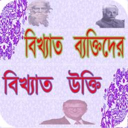 অজানা সব বিখ্যাত কথা 1.0