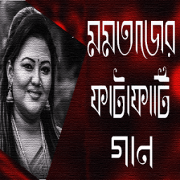 মমতাজের ফাটাফাটি গান icon