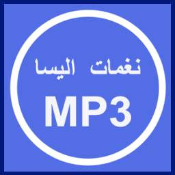 نغمات اليسا بصيغة mp3 1.0