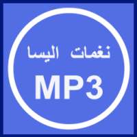 نغمات اليسا بصيغة mp3 on 9Apps