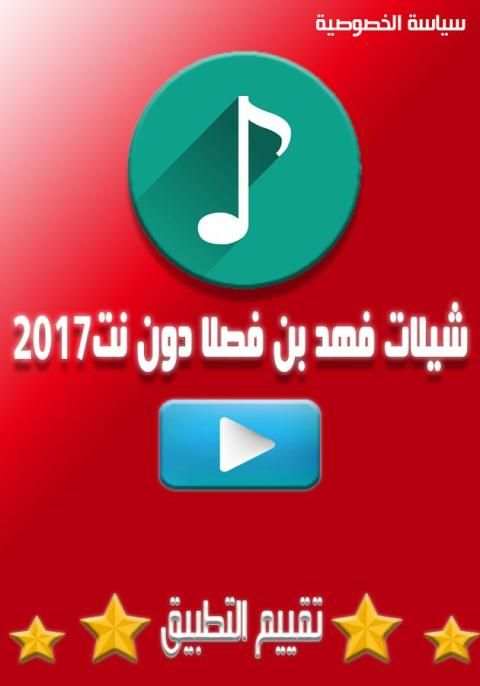 شيلات فهد بن فصلا دون نت2017 screenshot 4