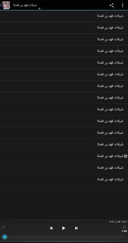 شيلات فهد بن فصلا دون نت2017 screenshot 3