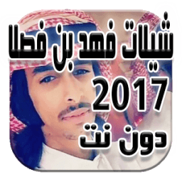 شيلات فهد بن فصلا دون نت2017 иконка