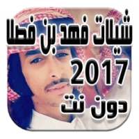 شيلات فهد بن فصلا دون نت2017 on 9Apps