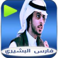 شيلات فارس البشيري on 9Apps