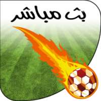 جديد الأخبار الرياضية و البث المباشر on 9Apps