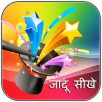 Jadu Seekhen:Magic Tricks on 9Apps