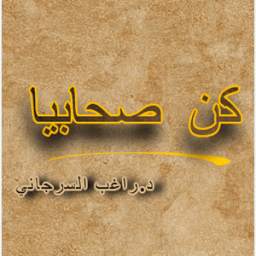 كن صحابياً 1.0