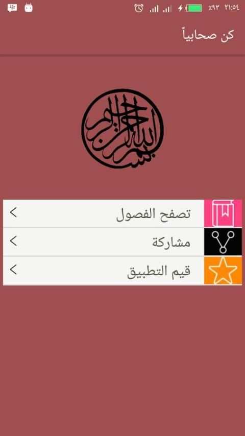 كن صحابيا screenshot 8