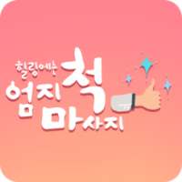 엄지척마사지 on 9Apps