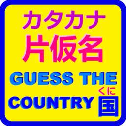 Katakana Quiz - Countries