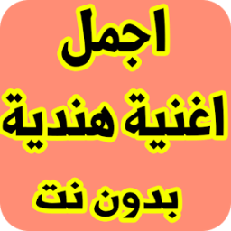 اجمل اغنية هندية 2018 иконка