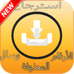 استرجاع الأرقام والرسائل الضائعة بعد الفورمطاج icon