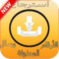 استرجاع الأرقام والرسائل الضائعة بعد الفورمطاج on 9Apps