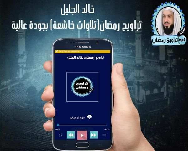 خالد الجليل تراويح رمضان(تلاوات خاشعة) جودة عالية screenshot 2