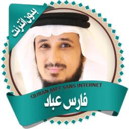 فارس عباد قرأن كاملاً بدون نت 1.0