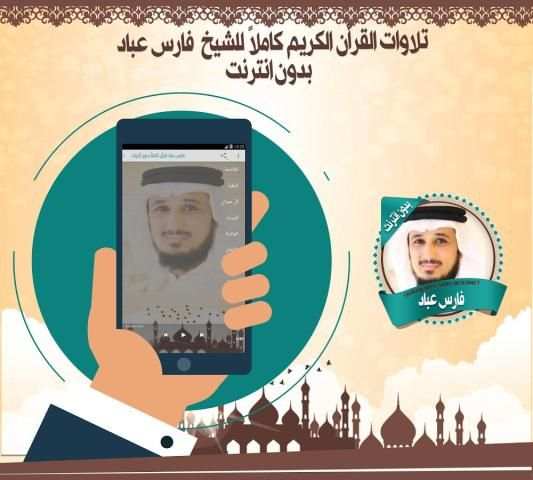 فارس عباد قرأن كاملاً بدون نت 1 تصوير الشاشة