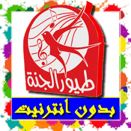 طيور الجنة فيديو بدون انترنت icon