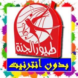 طيور الجنة فيديو بدون انترنت 2.1.19