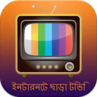 ইন্টারনেট ছাড়া টিভি ** on 9Apps