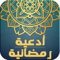 ادعية رمضانية صوتية - بدون نت on 9Apps