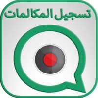 تسجيل مكالمات فيديو واتس اب on 9Apps