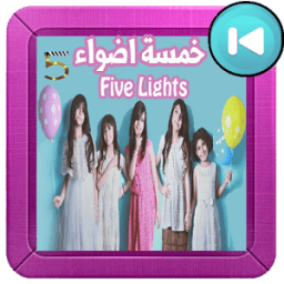 خمسة اضواء بالفيديو بدون نت icon