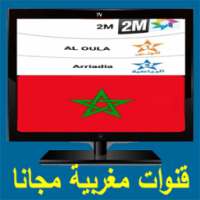 قنوات مغربية مجانا tv maroc on 9Apps