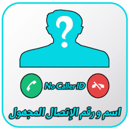 كشف هوية الاتصال المجهول 2018 icon