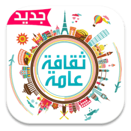 ثقافة عامة иконка