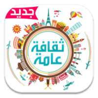 ثقافة عامة on 9Apps