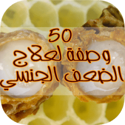 50 وصفة لعلاج الضعف الجنسي иконка