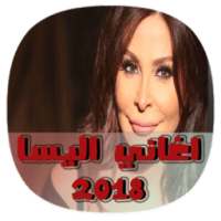 جميع اغاني اليسا بدون نت - Elissa MP3 2018 on 9Apps