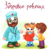 Здоровье ребенка on 9Apps