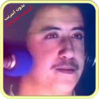 اغاني الشاب حسني - Cheb Hasni بدون انترنت on 9Apps