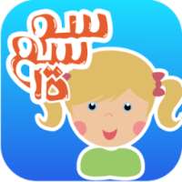 سمسمة on 9Apps