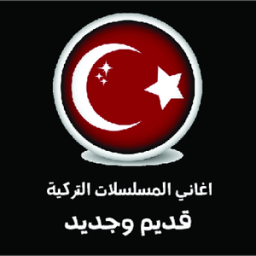 اغاني المسلسلات التركية आइकन