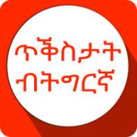 Tigrinya Quotes ጥቕስታት ብትግርኛ on 9Apps