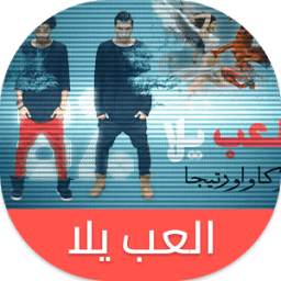 اغنيه العب يلا - اوكا واورتيجا 1.0