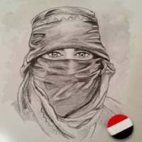 اغاني اليمن جلسات عود ومزمار on 9Apps
