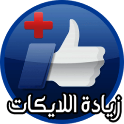 زيادة اللايكات иконка