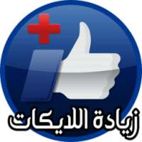 زيادة اللايكات