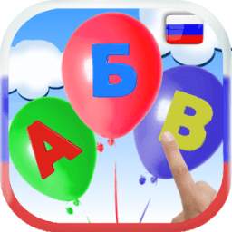 Learn Russian alphabet. Balloons POP