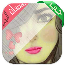 همسات الحب आइकन
