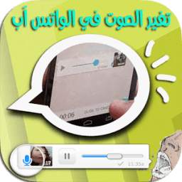 برنامج تغير الصوت في الواتس آب 1.0