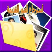 استرجاع صور القديمة on 9Apps