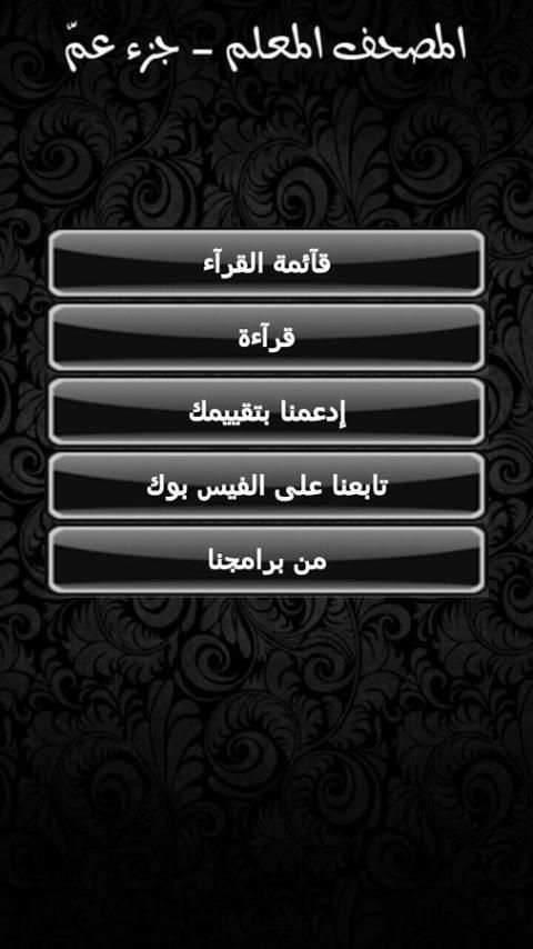 المصحف المعلم - جزء عمّ скриншот 4