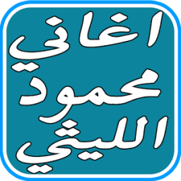 اغاني محمود الليثي الجديدة иконка