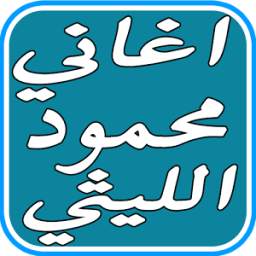 محمودالليثي 1
